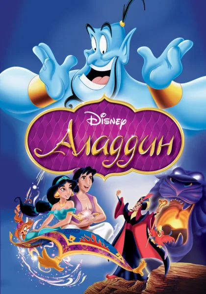  Аладдин (1992) онлайн