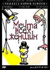 фильм  Мечта всех женщин (2000) смотреть