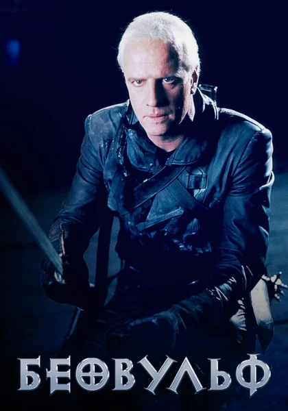  Беовульф (1999)