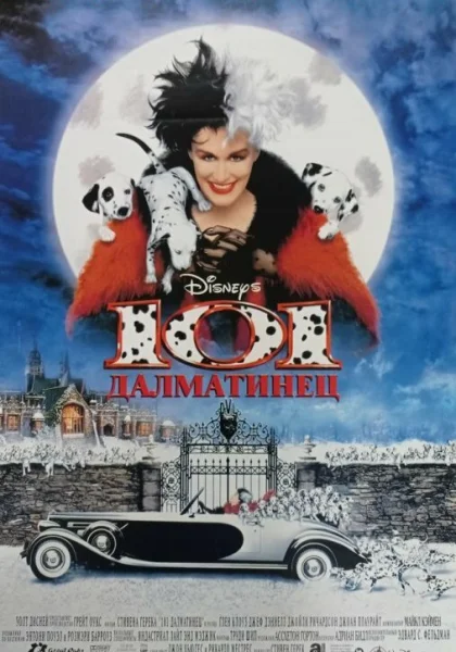  101 далматинец (1996)
