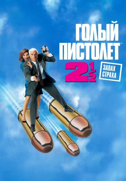 фильм  Голый пистолет 2 1/2: Запах страха (1991) смотреть