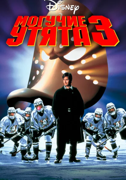  Могучие утята 3 (1996) онлайн