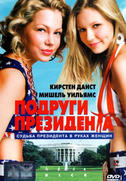  Подруги президента (1999) онлайн