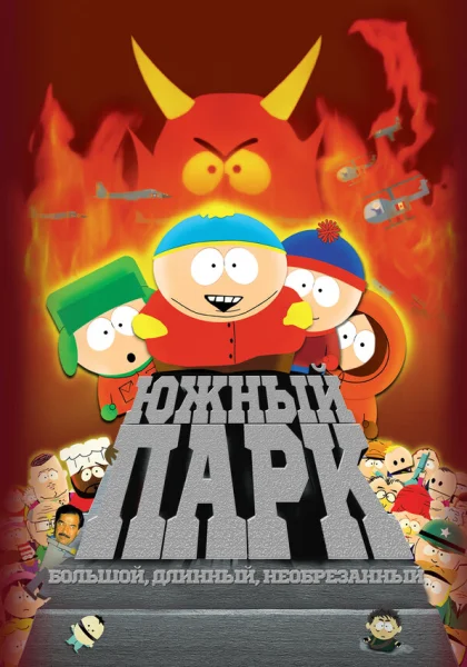  Южный Парк: Большой, длинный, необрезанный (1999) онлайн