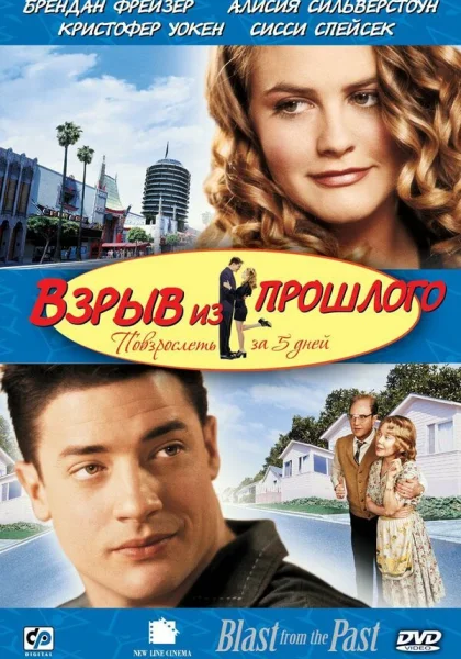  Взрыв из прошлого (1998)