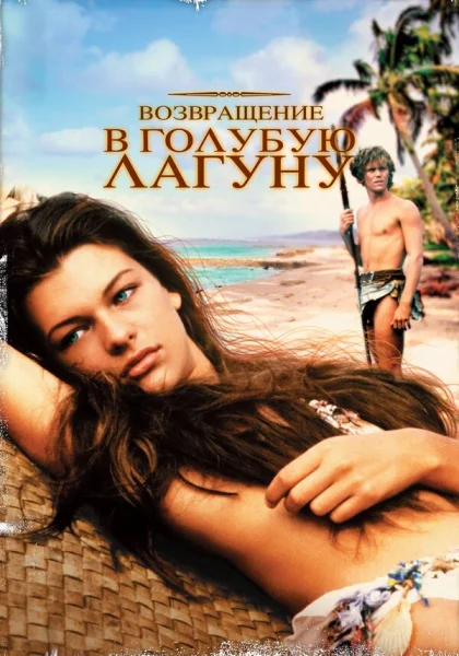 фильм  Возвращение в Голубую лагуну (1991) смотреть