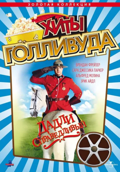  Дадли Справедливый (1999)