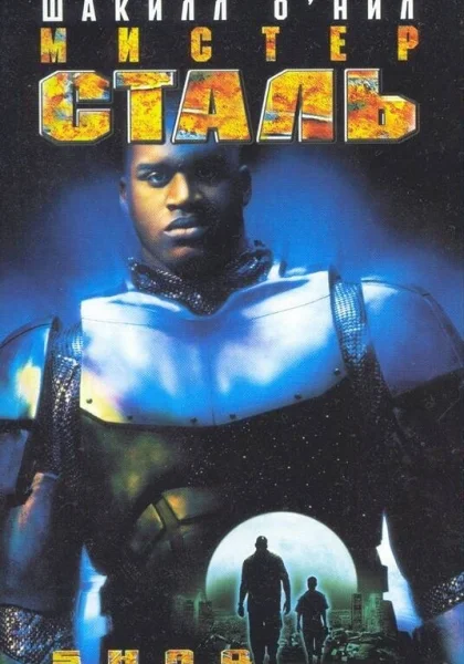  Мистер Сталь (1997)