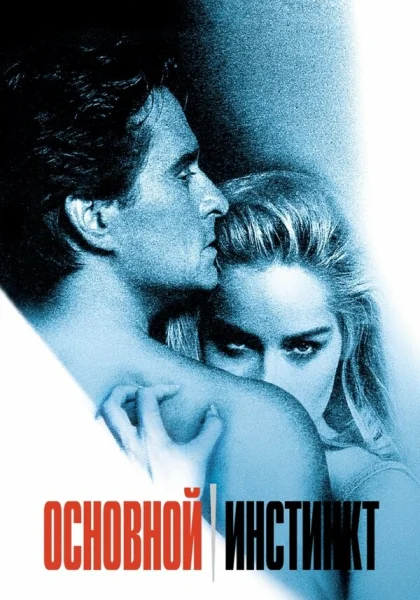 Основной инстинкт (1992) онлайн