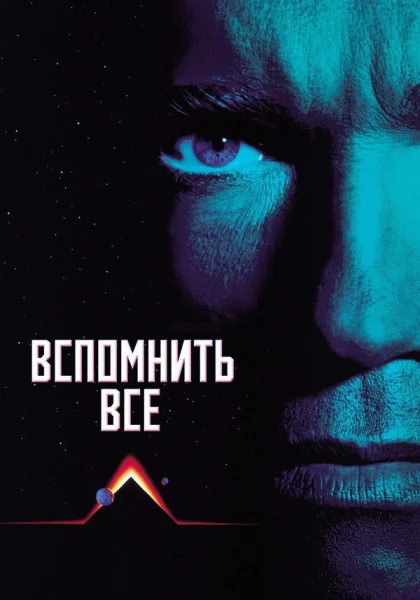  Вспомнить всё (1990)