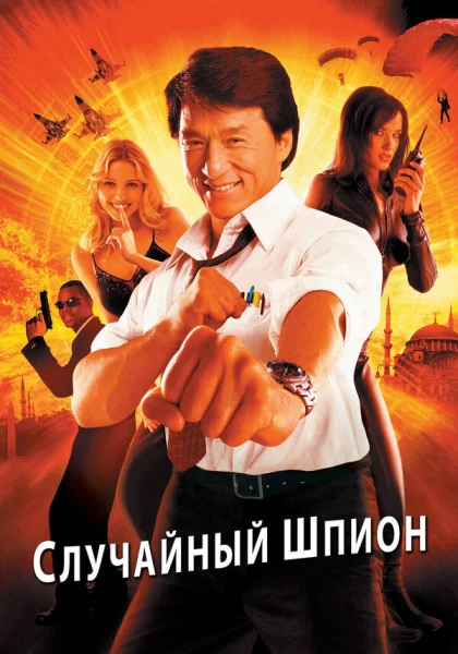  Случайный шпион (2000) онлайн