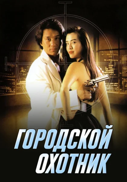  Городской охотник (1993) онлайн