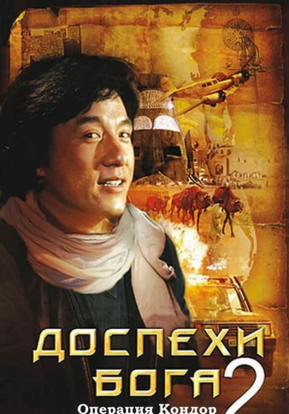  Доспехи Бога 2: Операция Кондор (1991)