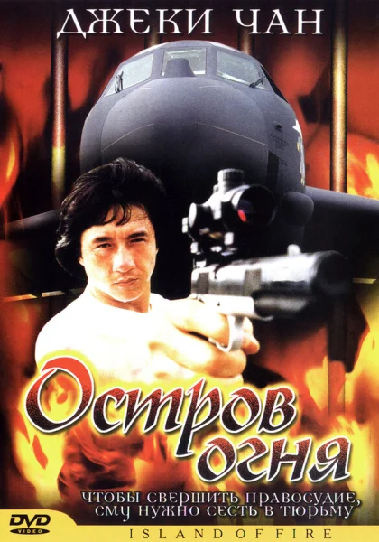  Остров огня (1990) онлайн
