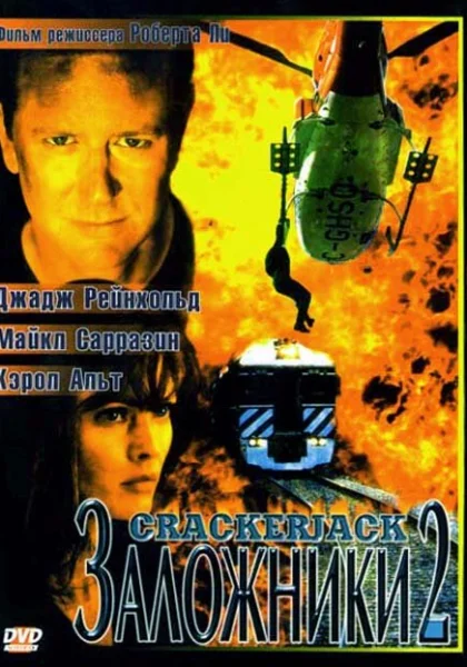  Заложники 2 (1997) онлайн