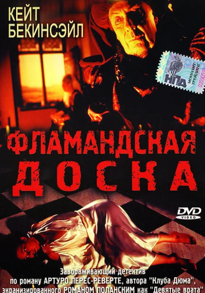  Фламандская доска (1994)