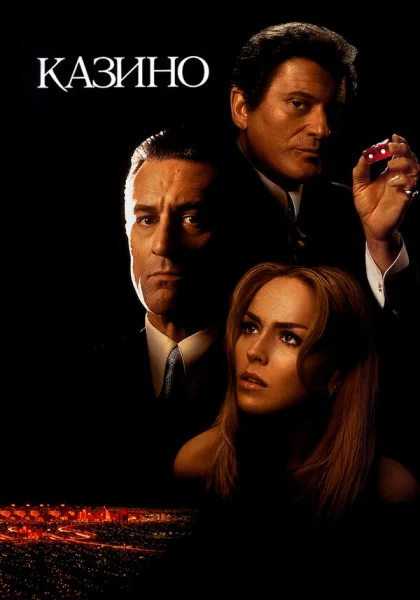  Казино (1995) онлайн