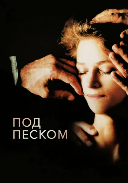  Под песком (2000)