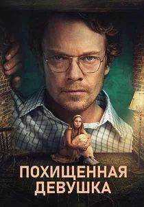 Похищенная девушка (2026)