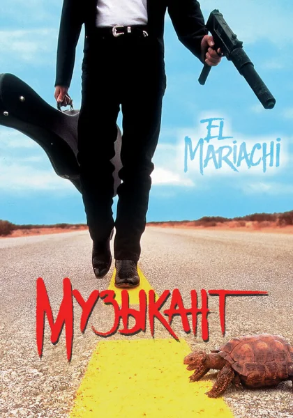 Музыкант (1993)