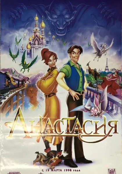 мультфильм  Анастасия (1997) смотреть