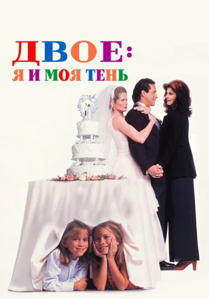  Двое: Я и моя тень (1995)