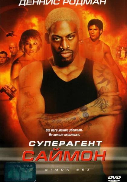  Суперагент Саймон (1999)