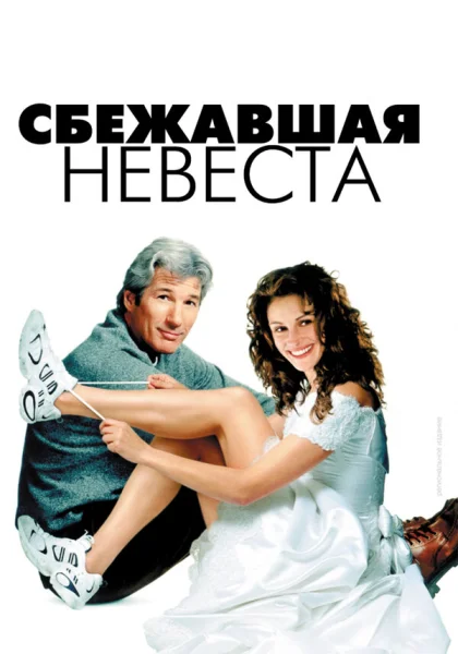 фильм  Сбежавшая невеста (1999) смотреть