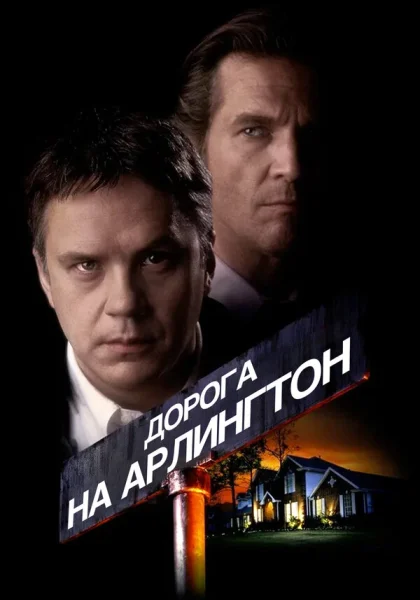  Дорога на Арлингтон (1998) онлайн