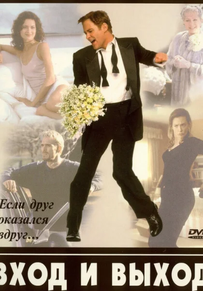  Вход и выход (1997) онлайн