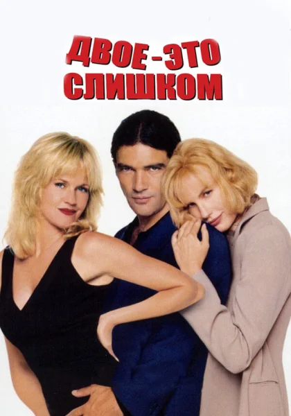 фильм  Двое — это слишком (1995) смотреть