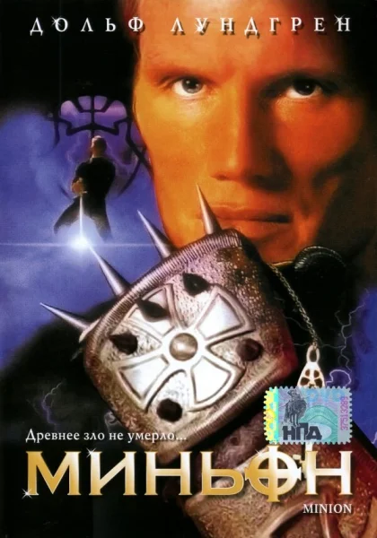 фильм  Миньон (1998) смотреть