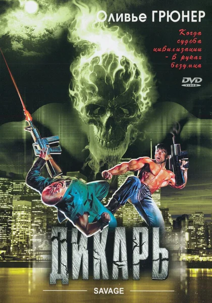  Дикарь (1996) онлайн