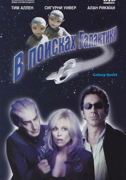  В поисках галактики (1999)