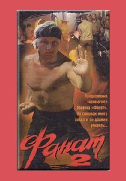  Фанат 2 (1990)