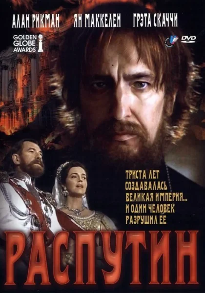  Распутин (1996)