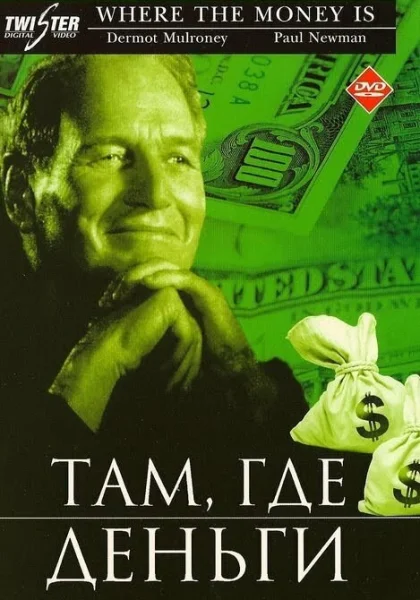  Там, где деньги (2000)