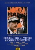  Неизвестные страницы из жизни разведчика (1990) онлайн