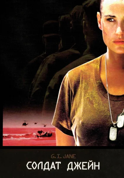  Солдат Джейн (1997) онлайн