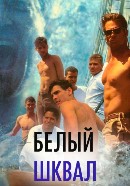  Белый шквал (1996) онлайн
