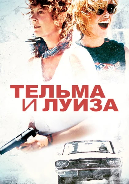 фильм  Тельма и Луиза (1991) смотреть