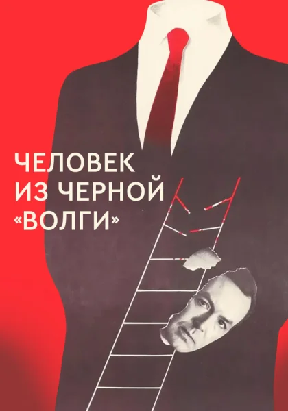  Человек из черной «Волги» (1990)