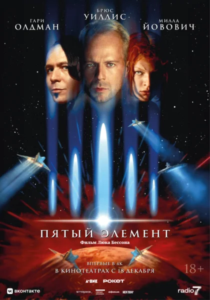  Пятый элемент (1997)