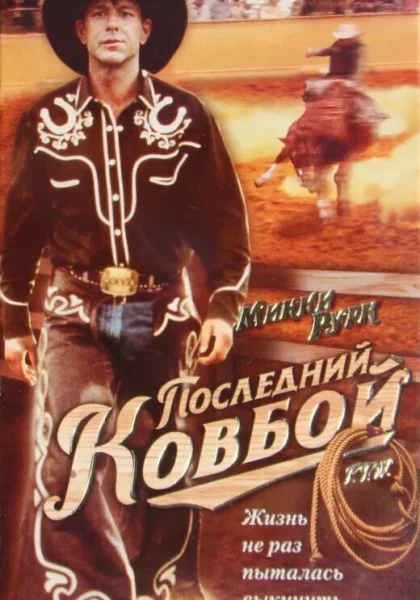  Последний ковбой (1994)