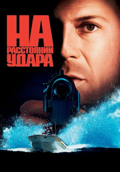  На расстоянии удара (1993)