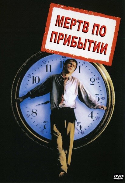  Мертв по прибытии (1998) онлайн