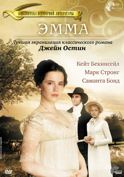  Эмма (1996)
