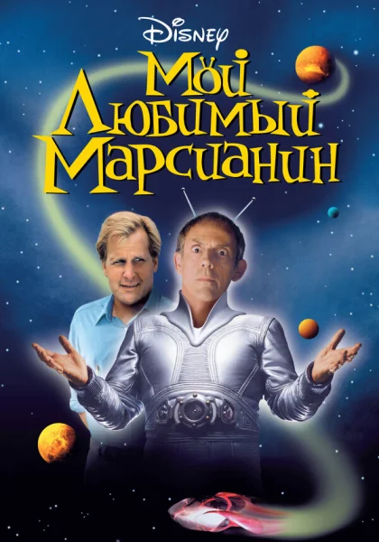  Мой любимый марсианин (1999)