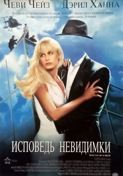  Исповедь невидимки (1992)