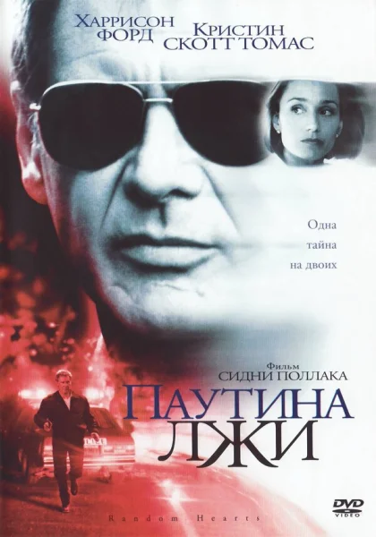 фильм  Паутина лжи (1999) смотреть